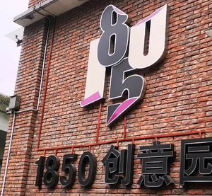 1850创意园