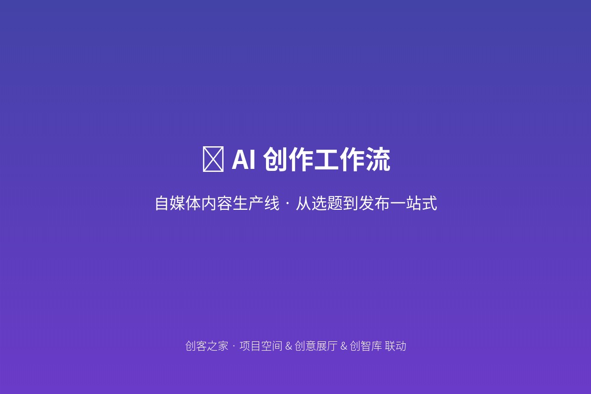 AI创作工作流成果展：公众号爆文+小红书图文+短视频